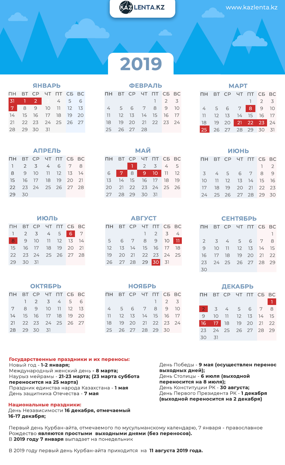 Выходные в декабре в казахстане. Праздничные дни в 2019. Выходные и праздничные дни в 2019. Праздничные дни в Казахстане. Календарь праздничных дней.