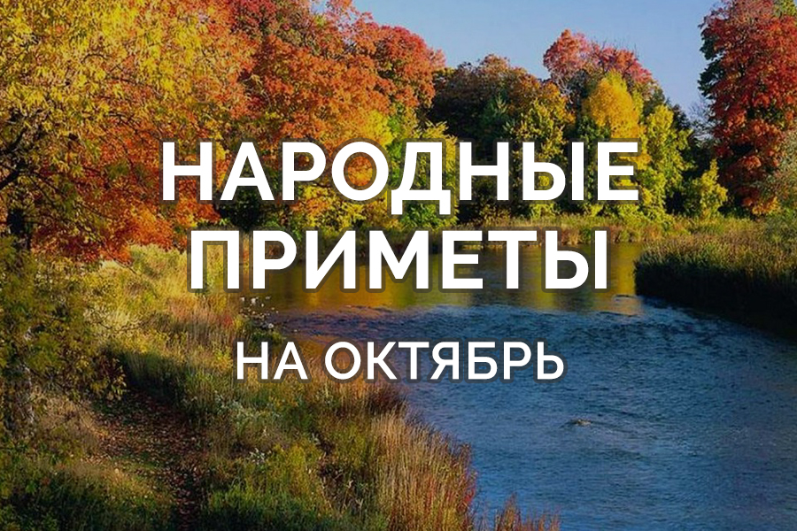 Народные приметы на октябрь 2019 года » Лента новостей Казахстана и мира -  Kazlenta.kz
