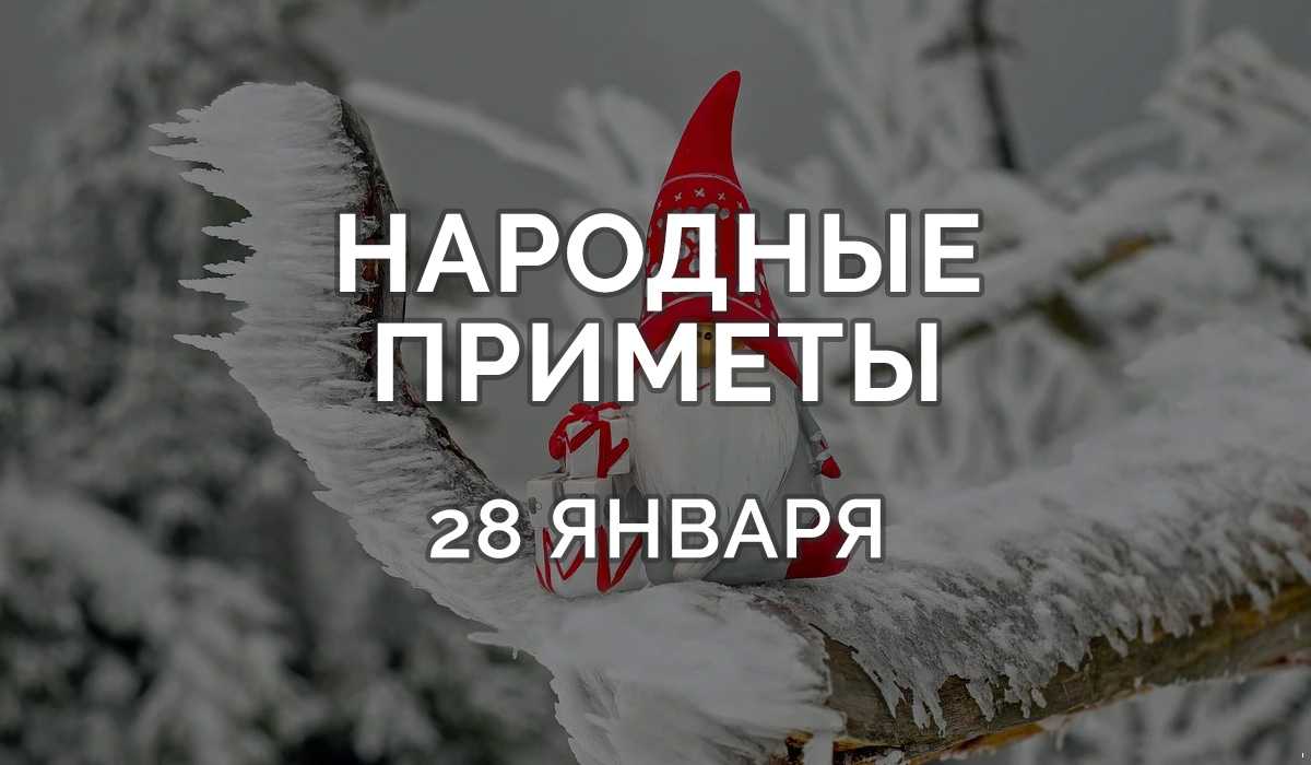 Народные приметы и поверья на 28 января 2020 года » Лента новостей  Казахстана - Kazlenta.kz