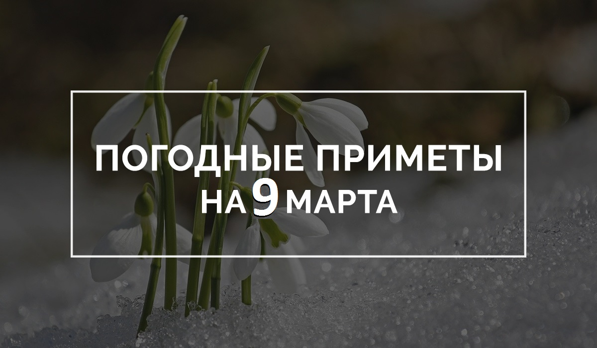 Приметы на 9 марта 2020: почему в этот день нельзя стирать? » Лента  новостей Казахстана - Kazlenta.kz