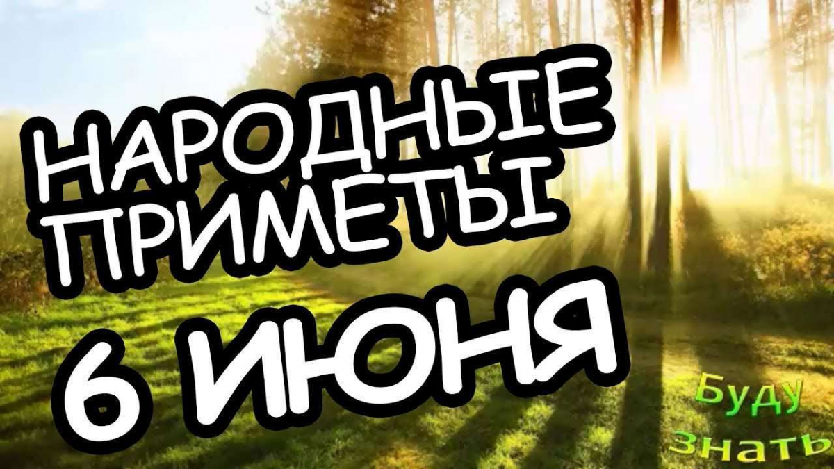 Приметы 6 июня 2020 года: запрещается умываться чистой водой! » Лента  новостей Казахстана - Kazlenta.kz