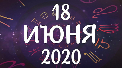 Новый Год 18 Июня Новый Год 18 Июня