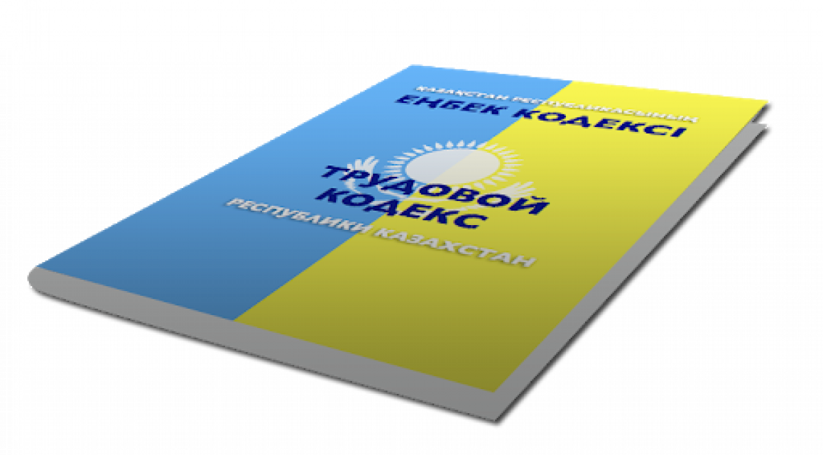 Кодекс рк 2023. Трудовой кодекс РК. Трудовой кодекс Казахстана. Фото трудового кодекса РК. Трудовой кодекс Казахстана 2021.