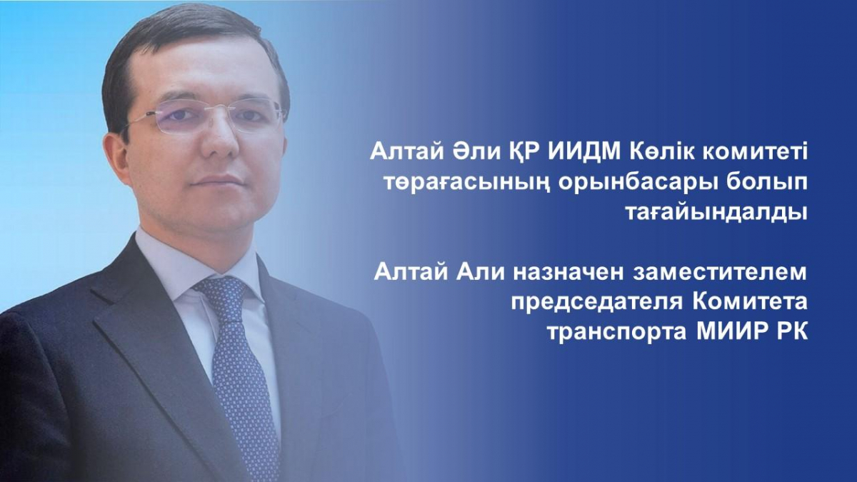 Алтай Али назначен заместителем председателя Комитета транспорта МИИР РК