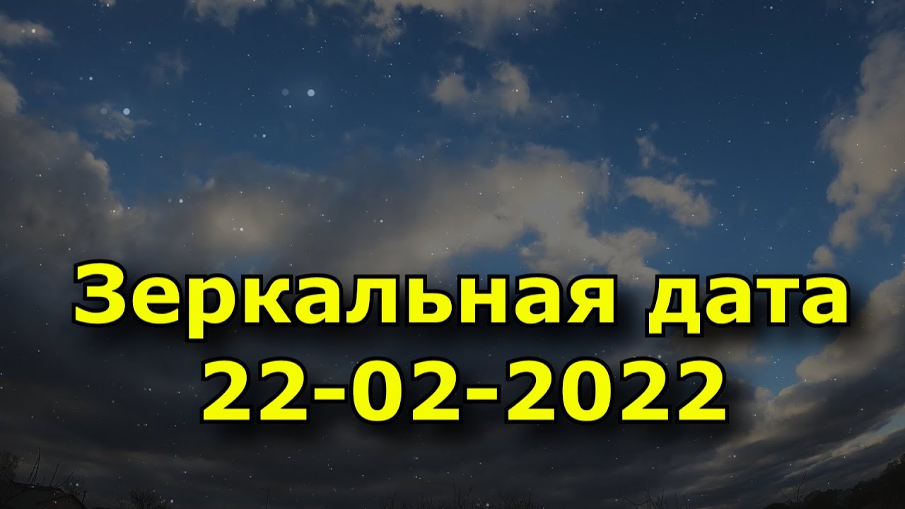 Сегодня зеркальная дата картинки