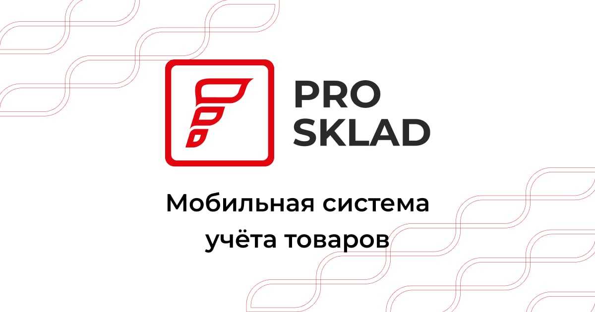 ТИС Prosklad – выгодное решение для бизнеса