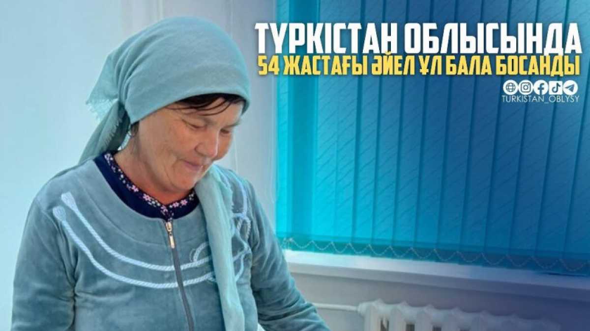 54-летняя женщина родила мальчика в Туркестанской области