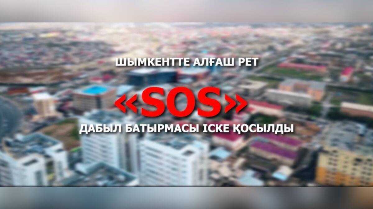 Первую тревожную кнопку «SOS» запустили в Шымкенте