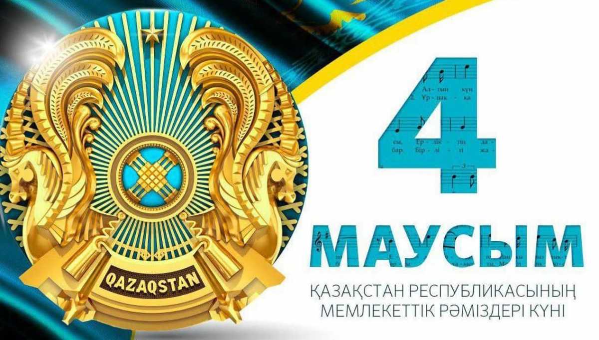 Поздравление Министра обороны с Днем государственных символов Республики Казахстан