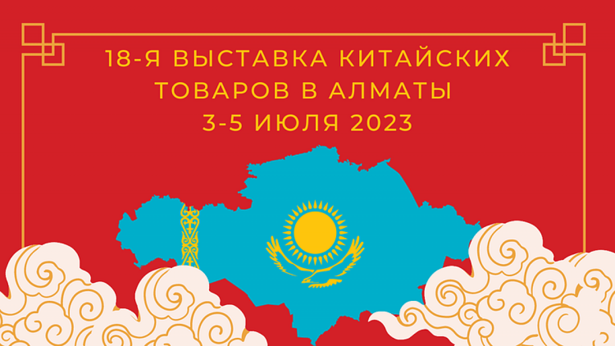В Алматы пройдет выставка китайских товаров