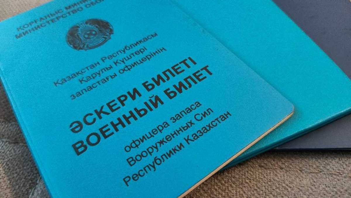 Правила выдачи военных билетов для неслуживших поменяют в Казахстане