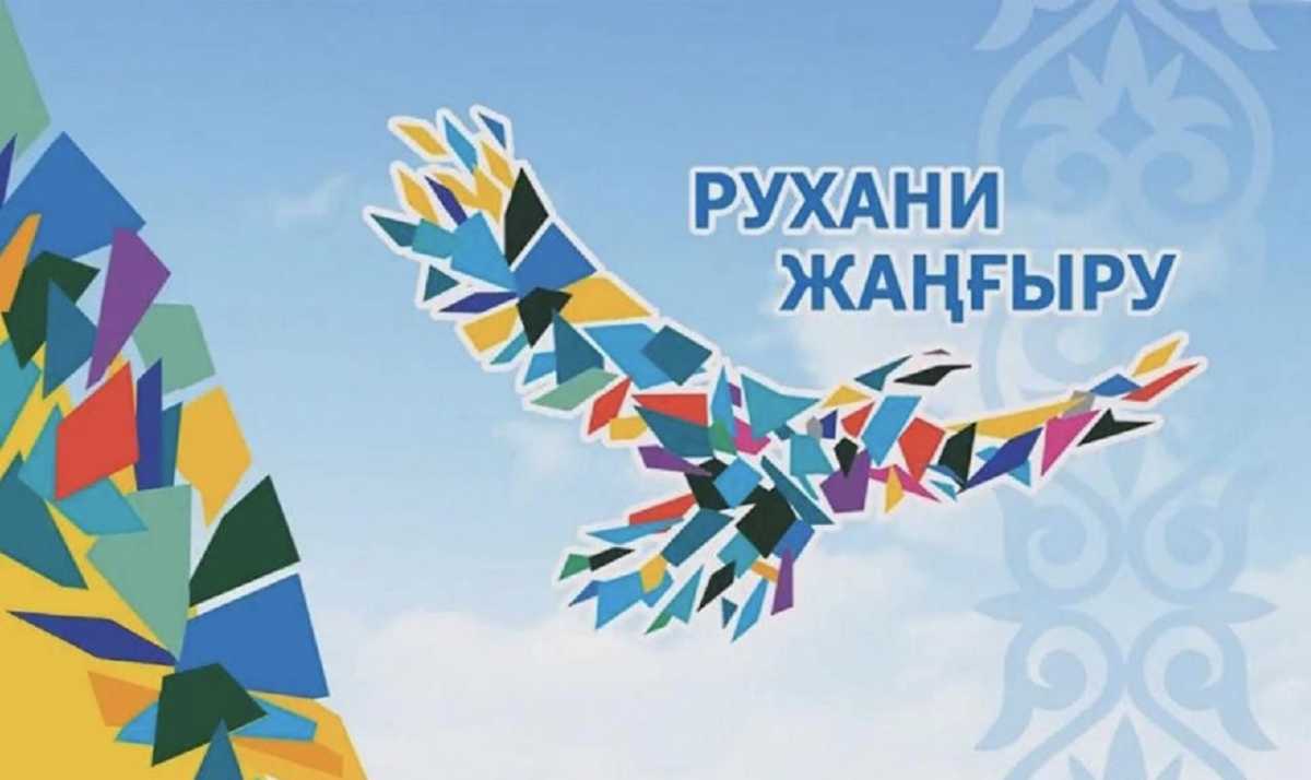 В Казахстане упраздняют нацпроект «Ұлттық рухани жаңғыру»