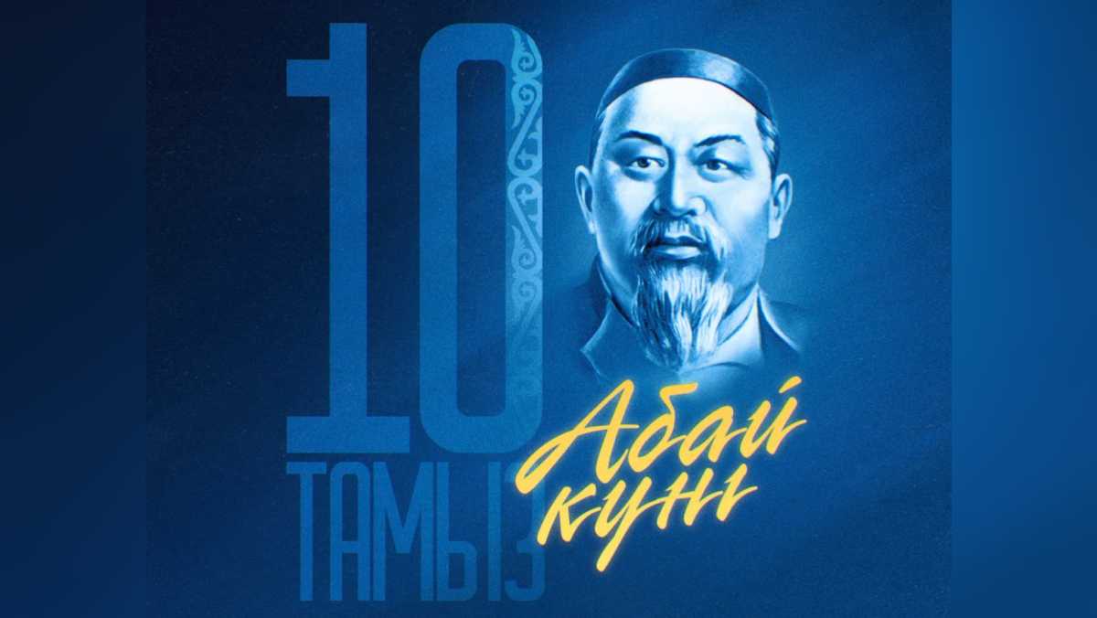 Токаев поздравил казахстанцев с Днём Абая