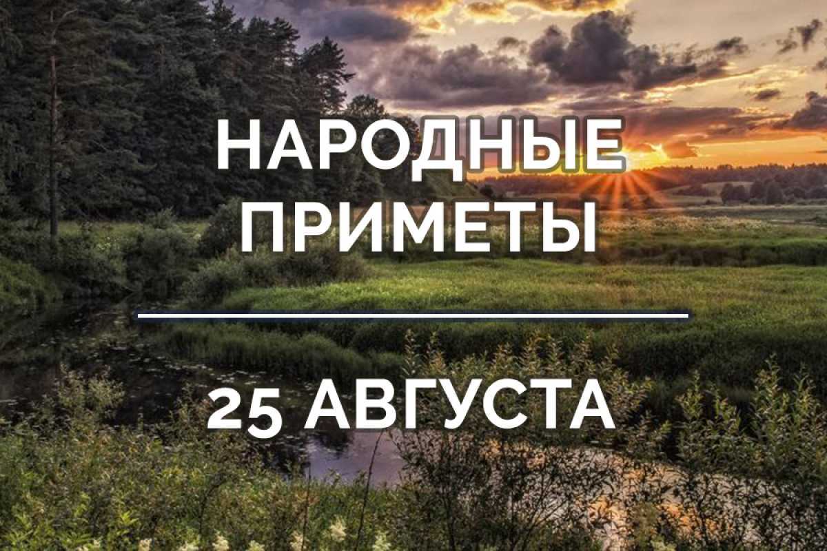 Приметы на 25 августа 2023 года: что категорически запрещается делать в  этот день » Лента новостей Казахстана - Kazlenta.kz