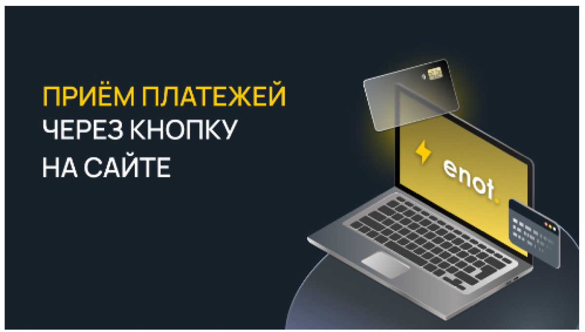Как принимать платежи с помощью кнопки оплаты