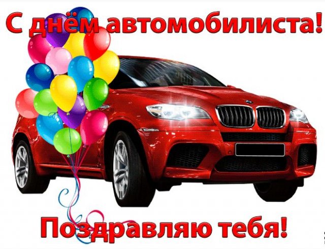 Поздравления с Днем водителя в Украине: СМС и стишки - Авто bigmir)net