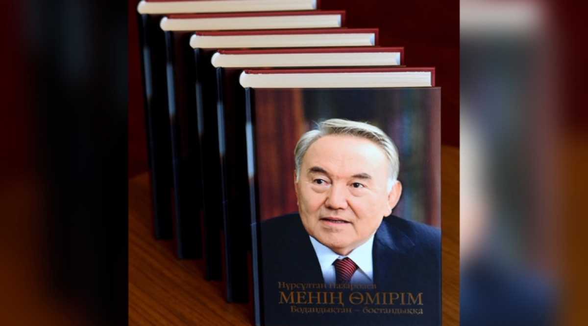 Мемуары Нурсултана Назарбаева вышли в свет