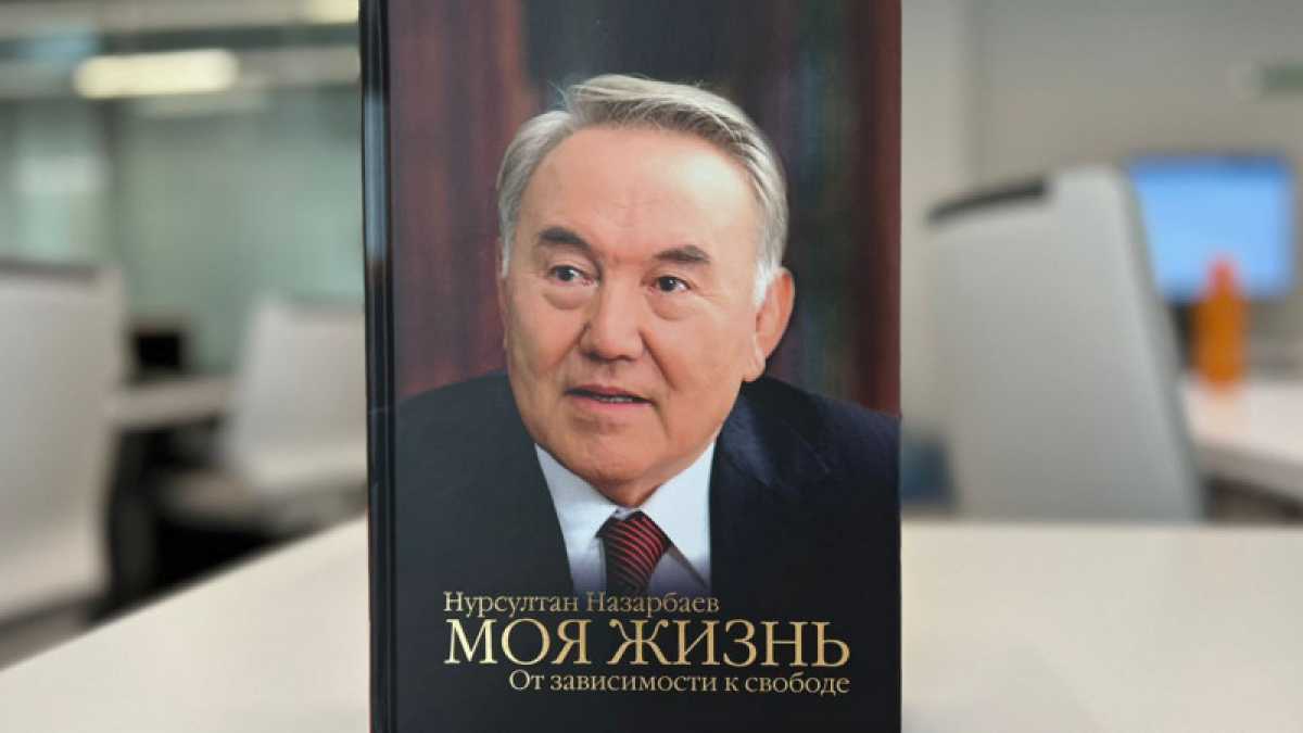 Токаев высказался о мемуарах Назарбаева