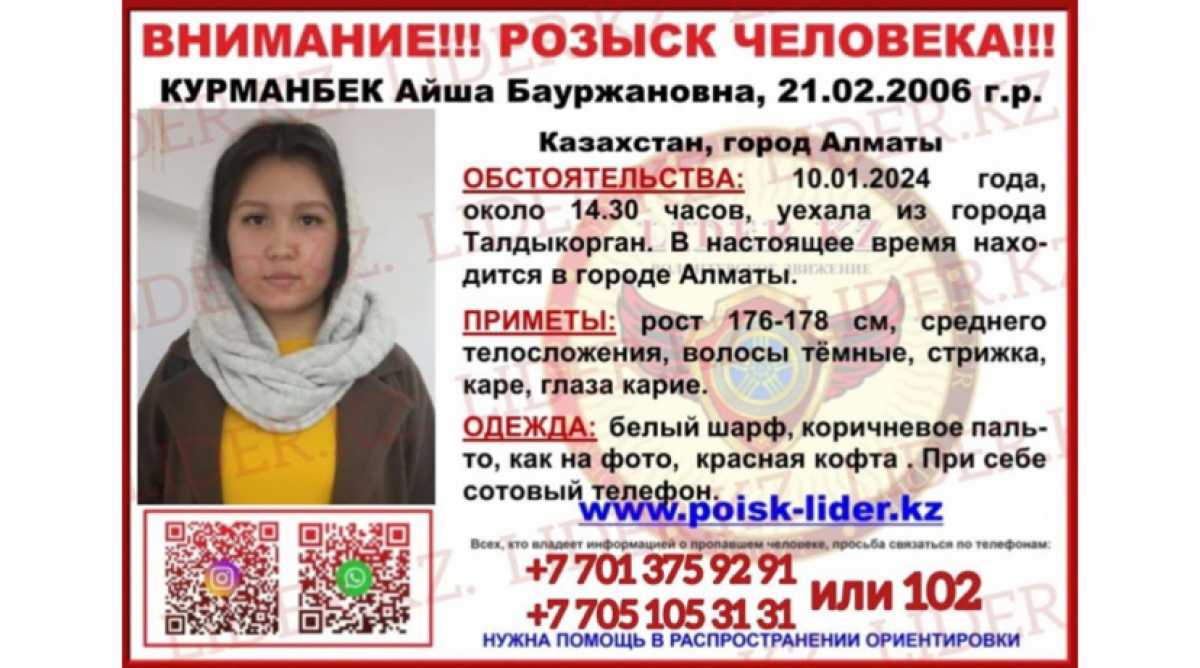 Школьницу из Талдыкоргана разыскивают в Алматы