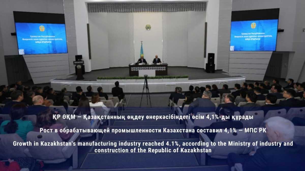 Рост в обрабатывающей промышленности Казахстана составил 4,1% ― МПС РК