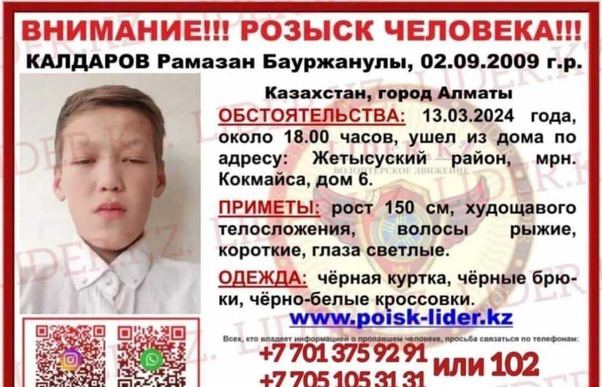 14-летнего подростка ищут в Алматы четвертый день