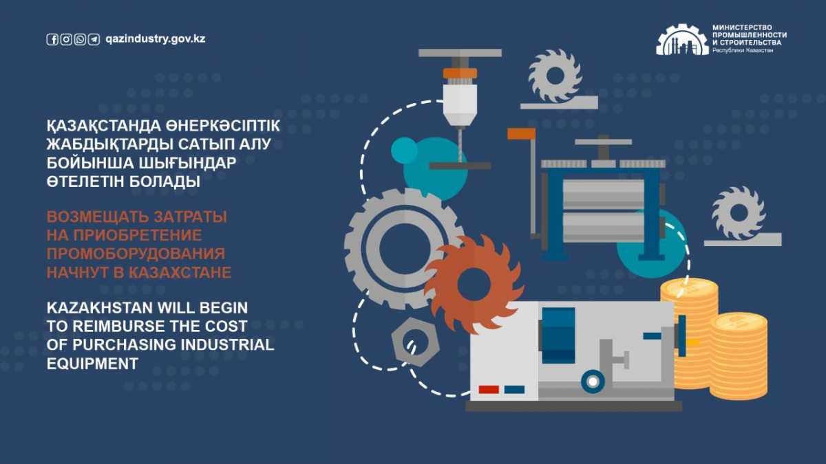 Возмещать затраты на приобретение промоборудования начнут в Казахстане