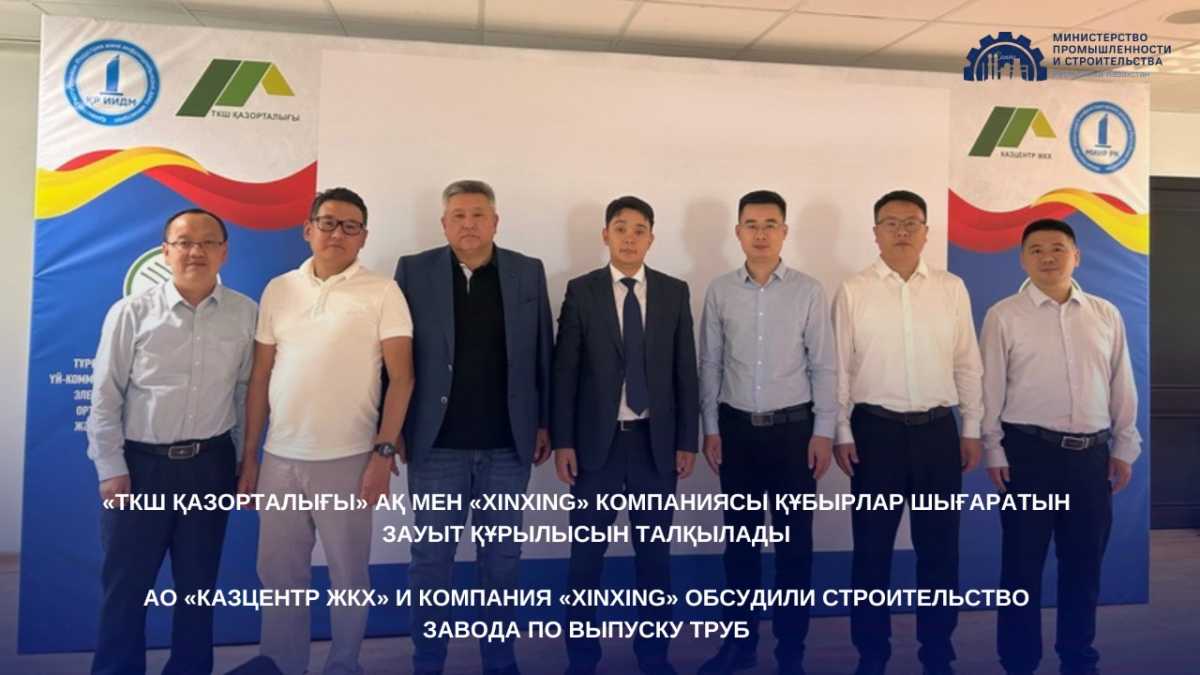 АО «Казцентр ЖКХ» и компания «XinXing» обсудили строительство завода по выпуску труб
