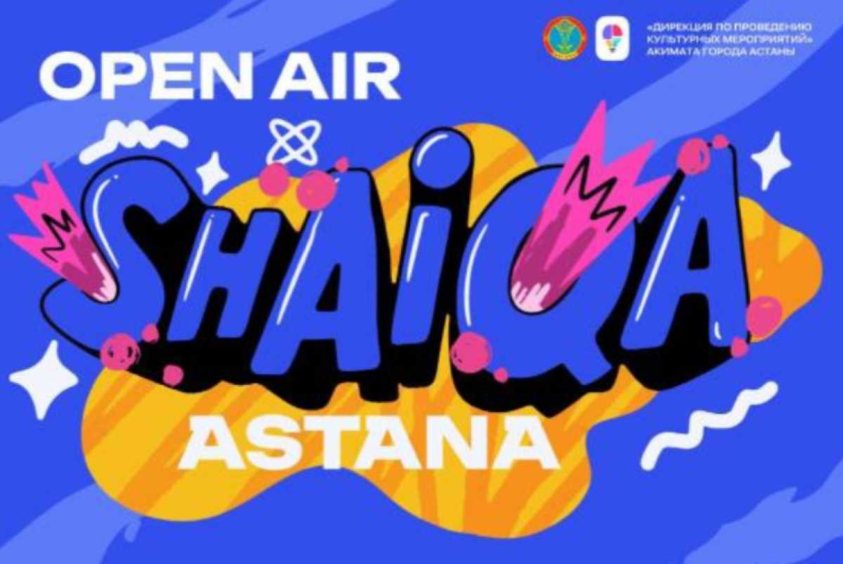 Самый масштабный фестиваль «Open Air» пройдёт в Астане