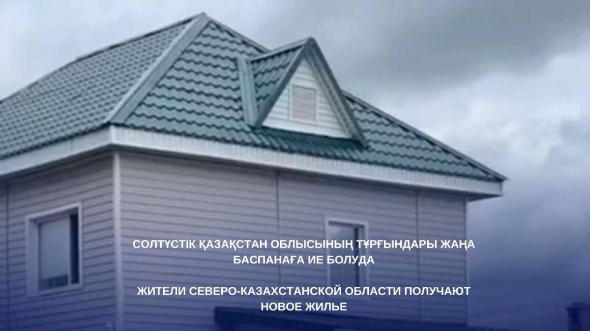 Жители Северо-Казахстанской области получают новое жилье