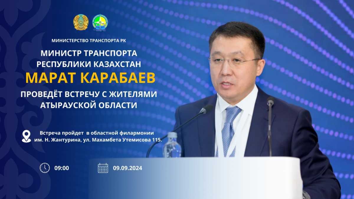 Министр транспорта Республики Казахстан Марат Карабаев проведёт встречу с жителями Атырауской области