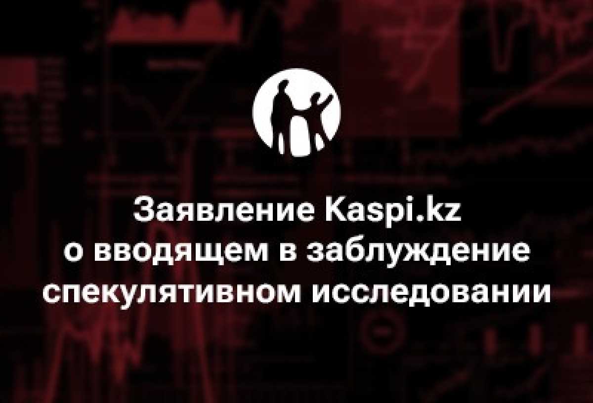 Заявление Kaspi.kz о вводящем в заблуждение спекулятивном исследовании