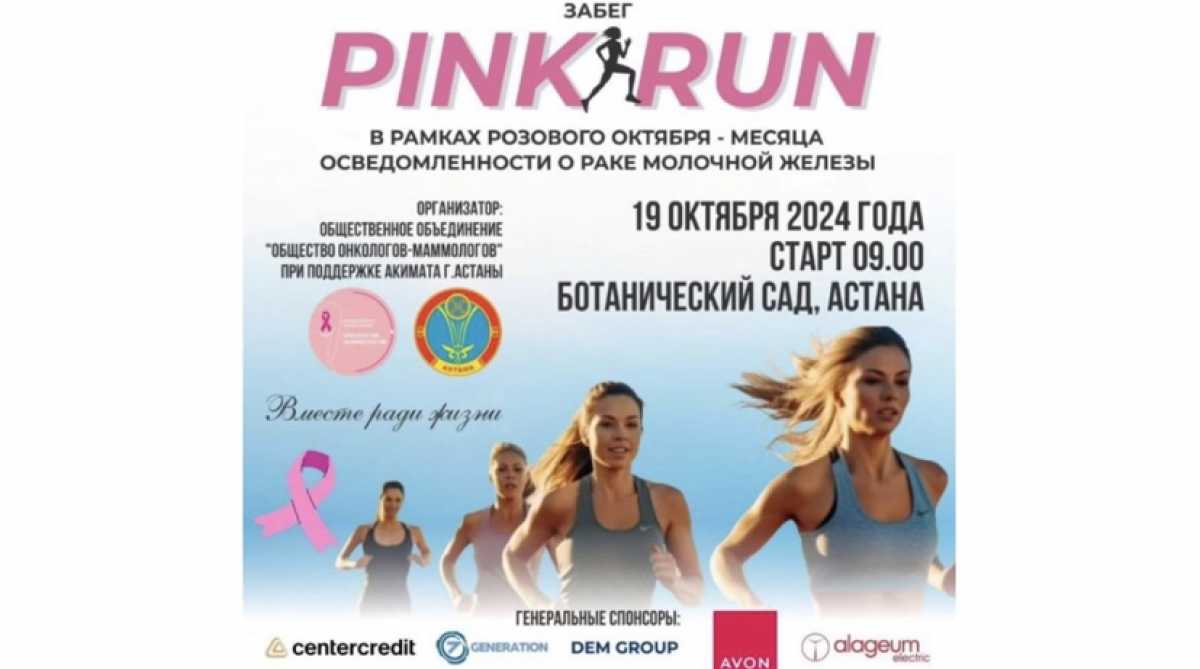 «Розовый октябрь»: Забег Pink Run проведут в Астане