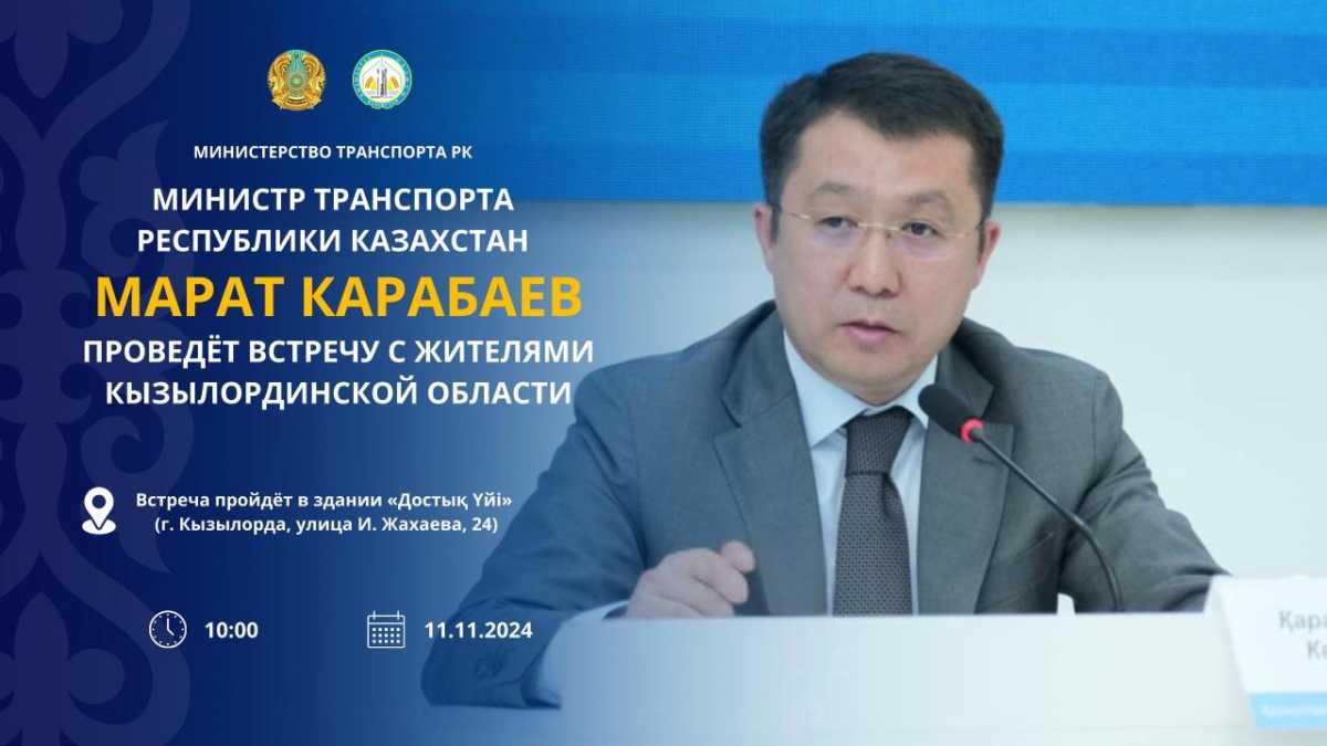 Министр транспорта Марат Карабаев проведёт встречу с жителями Кызылординской области