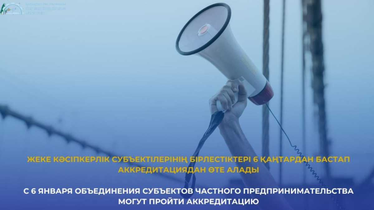 С 6 января объединения субъектов частного предпринимательства могут пройти аккредитацию