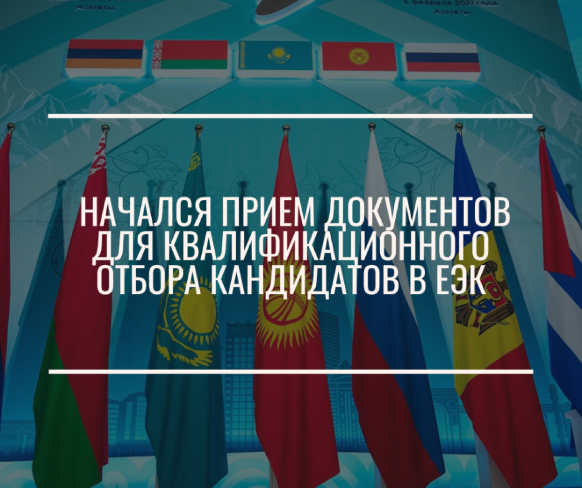 Начался прием документов для квалификационного отбора кандидатов в ЕЭК