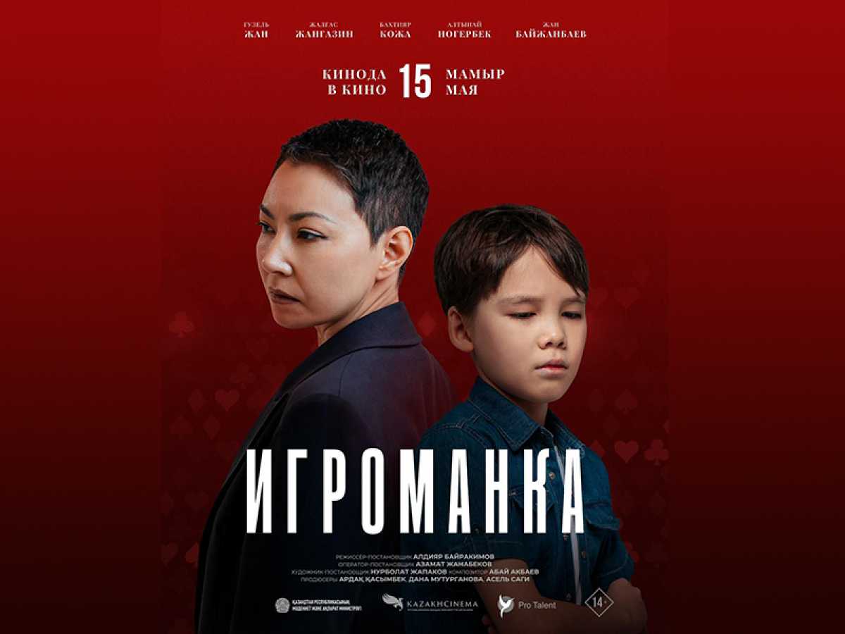 Премьера фильма «Игроманка»: социальная драма о лудомании выходит на большие экраны страны.