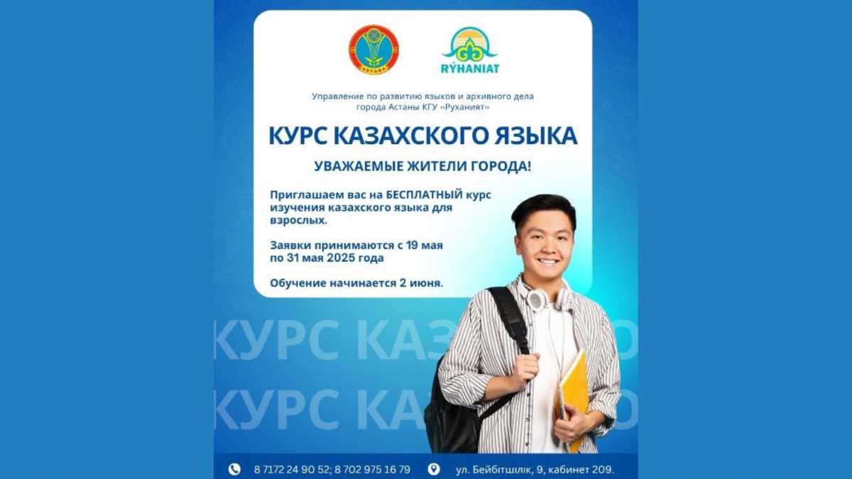 Астанчане могут пройти бесплатные курсы казахского языка