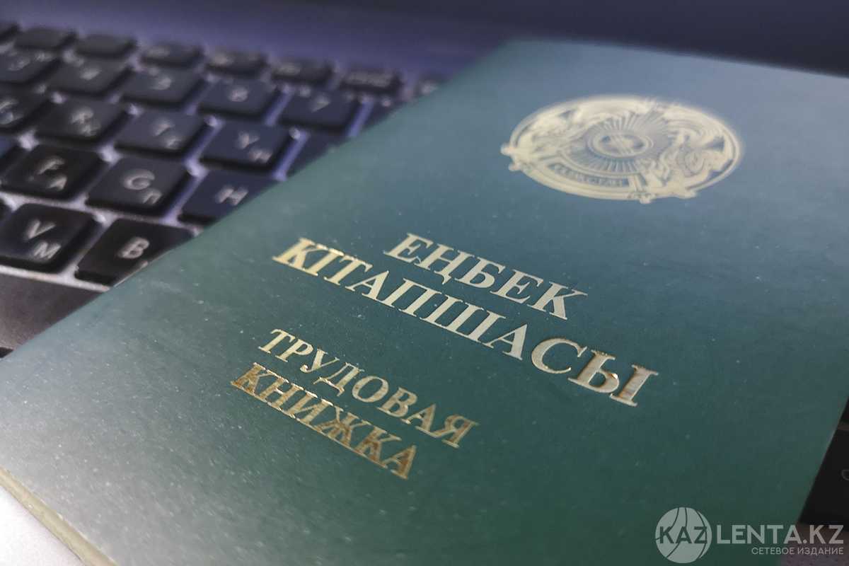Нужно ли казахстанцам иметь трудовую книжку, рассказали в Минтруда