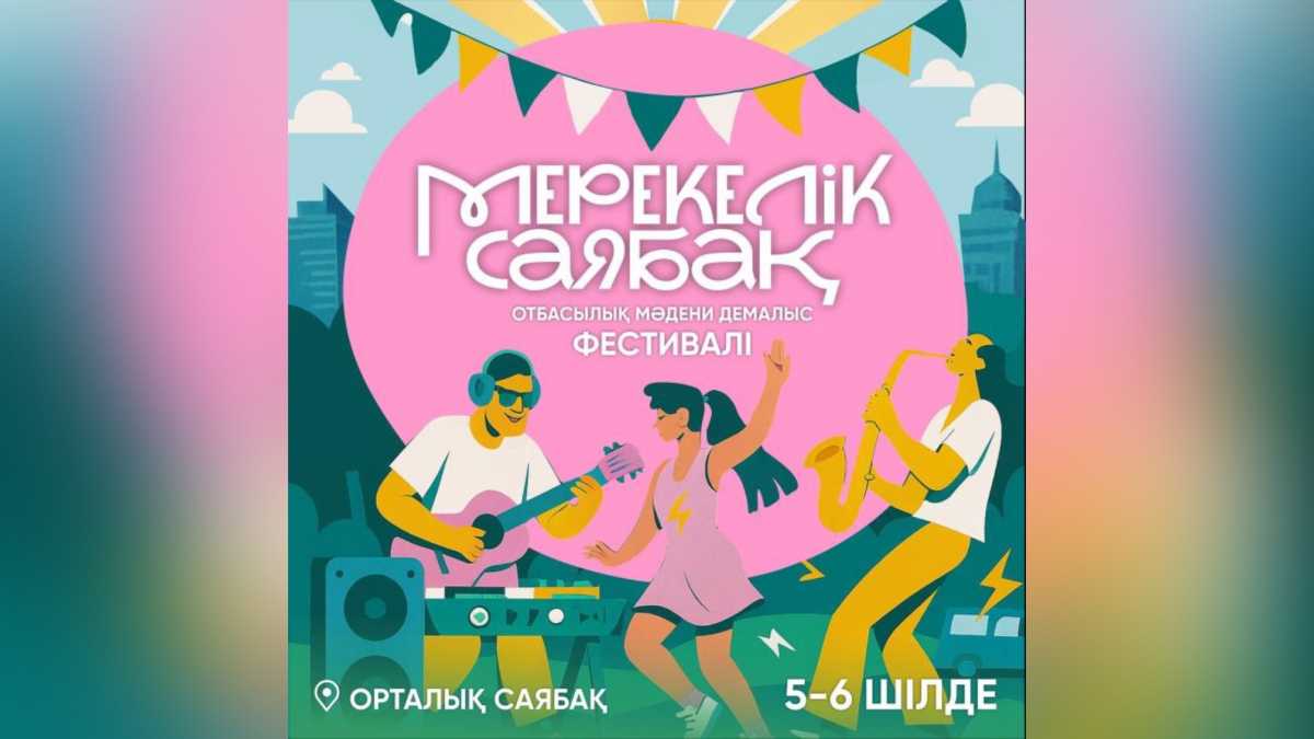 Фаер-шоу, мастер-классы, кино под открытым небом: что ждёт гостей семейного фестиваля «Мерекелік саябақ» в Астане