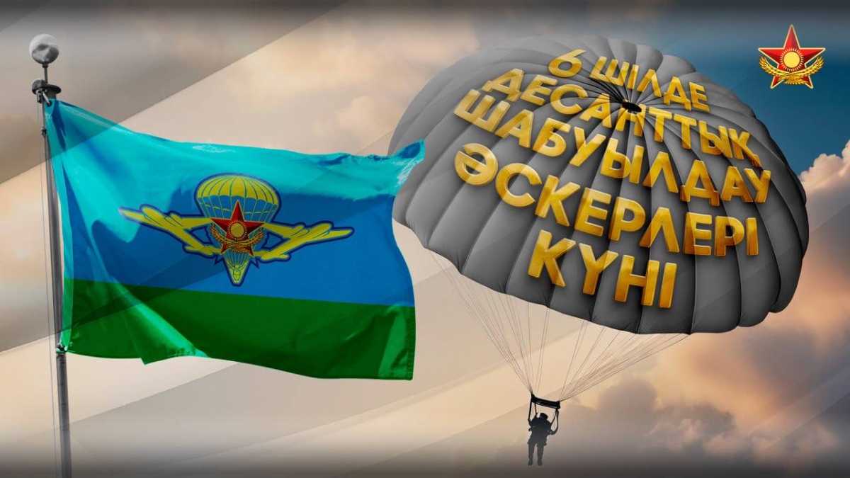 Десантно-штурмовые войска Казахстана отмечают 25-летие со дня основания