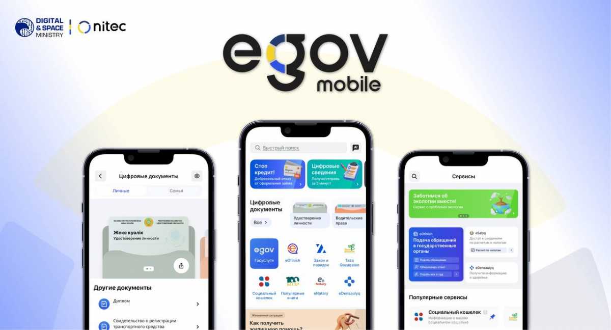 Новая версия приложения eGov Mobile стала доступна казахстанцам