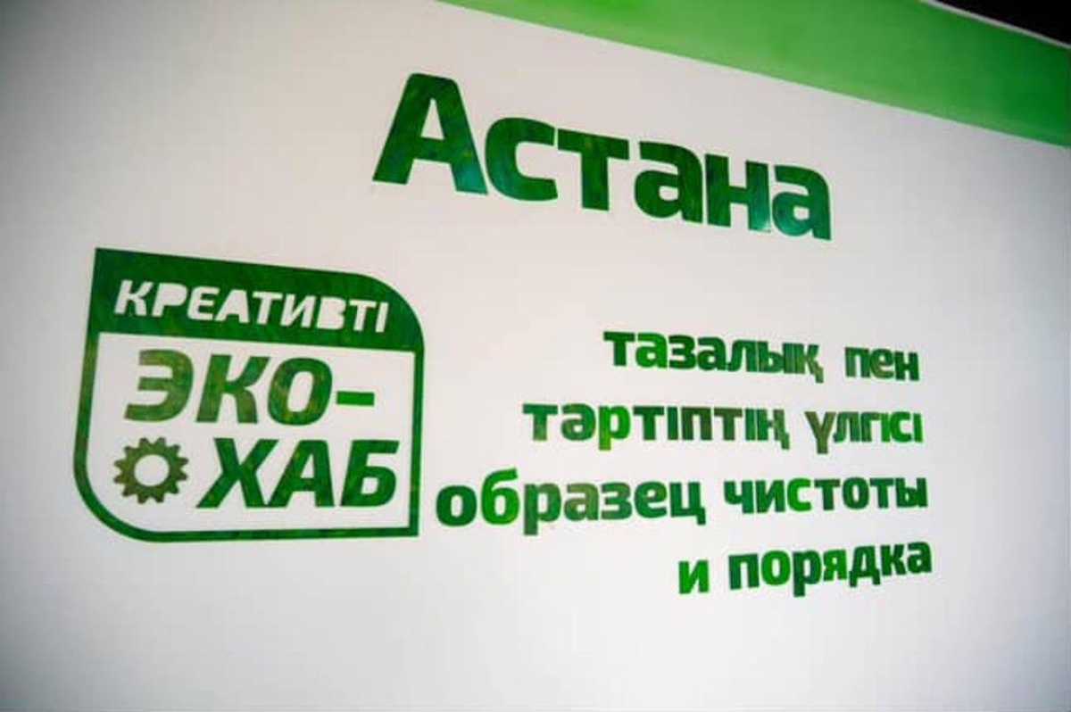 Первый Эко-Хаб начал работу в Астане