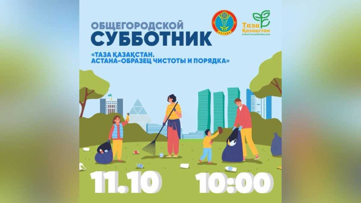 Общегородской субботник состоится в Астане 11 октября