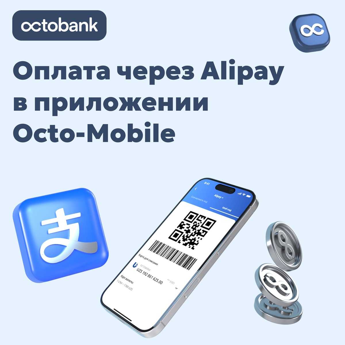 Октобанк подключил оплату через Alipay — теперь клиенты СНГ могут платить по всему миру