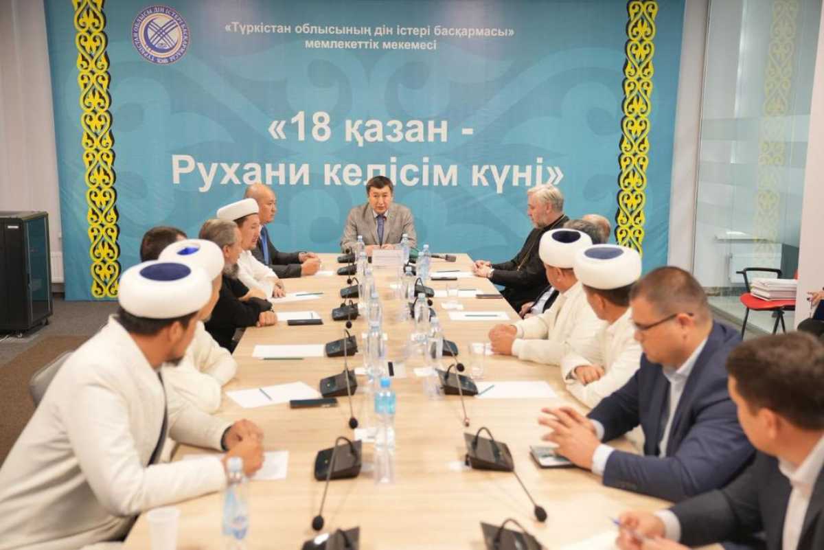 В Туркестане прошла межрелигиозная встреча ко Дню духовного согласия