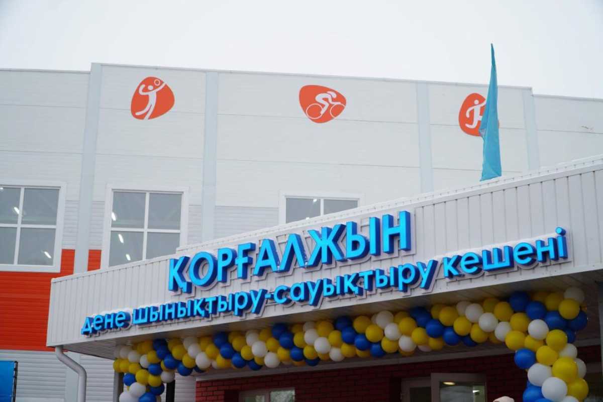 В Коргалжынском районе открылся физкультурно-оздоровительный комплекс