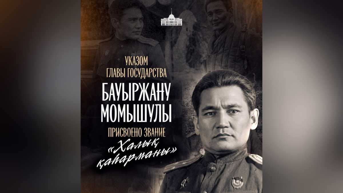 Касым-Жомарт Токаев присвоил Бауыржану Момышулы звание «Халық қаһарманы»