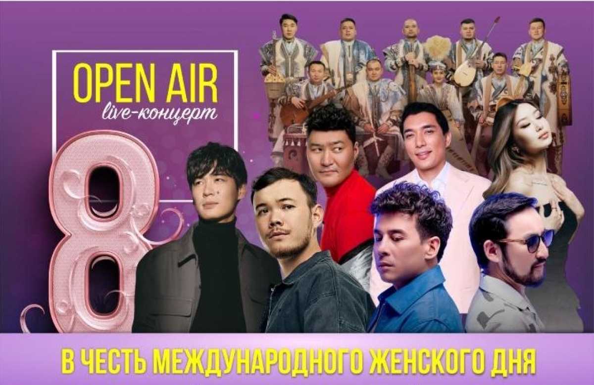Open Air концерт пройдет в Астане 8 марта