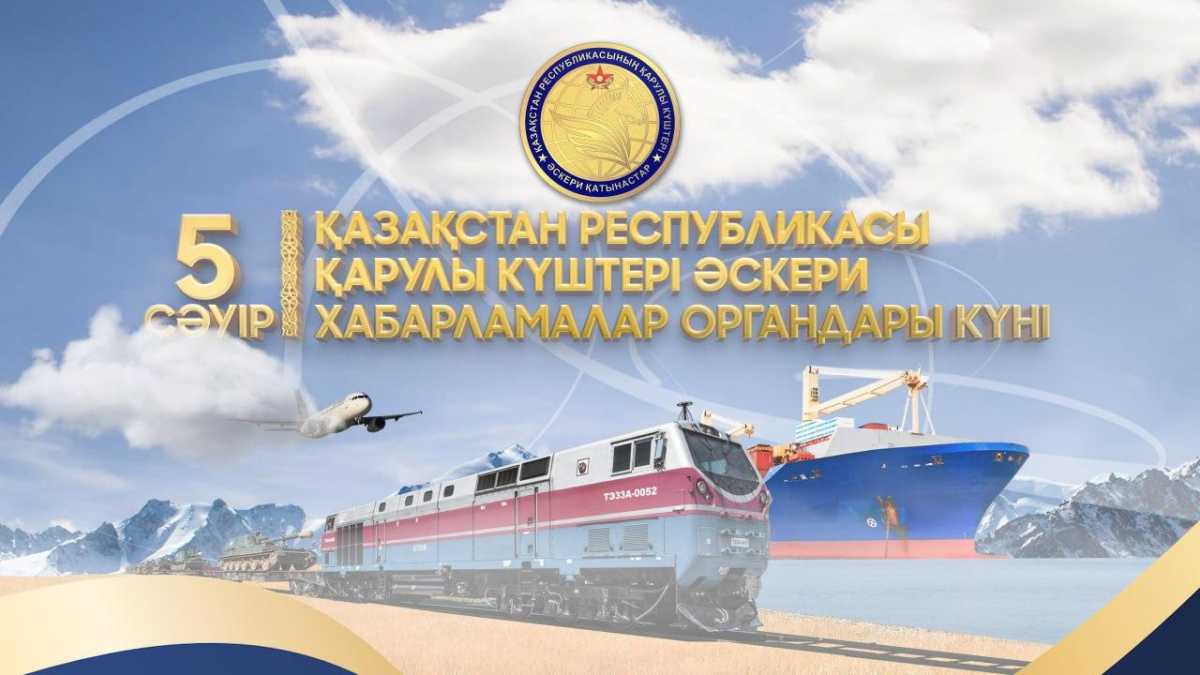 Пятого апреля в Казахстане отмечают День органов военных сообщений