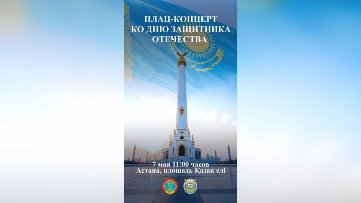 Плац-концерт ко Дню защитника Отечества пройдёт в Астане